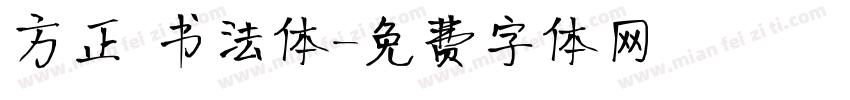 方正 书法体字体转换